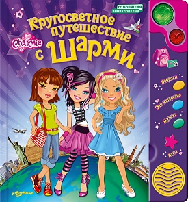 Озвученная книга - Кругосветное путешествие с Шарми из серии Говорящая энциклопедия (Азбукварик, 00148-0)